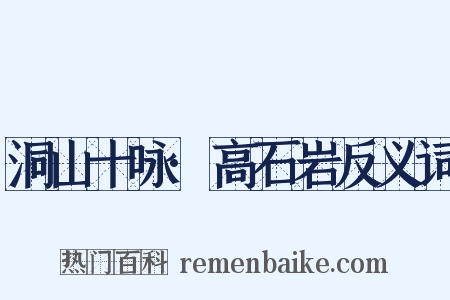 洞山十咏·高石岩反义词是什么意思的图片